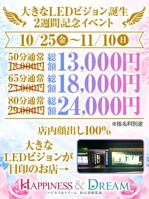 （ハピネス＆ドリーム　松山道後温泉）大きなLEDビジョン誕生！2週間記念イベント