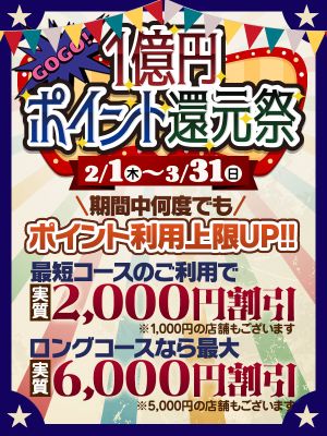 （五十路マダム　東広島店(カサブランカグループ)）最大6,000円OFF！ポイント利用上限UPキャンペーン