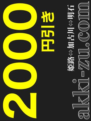 （あっきーず姫路・加古川・明石）■ご新規様初回限定特別割引■２０００円引