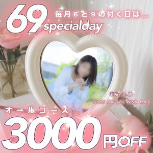 （奥様鉄道69 岡山店）【特典満載】69 SPECIAL DAY！！