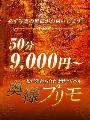 （奥様プリモ）※お試し50分コース9000円！※