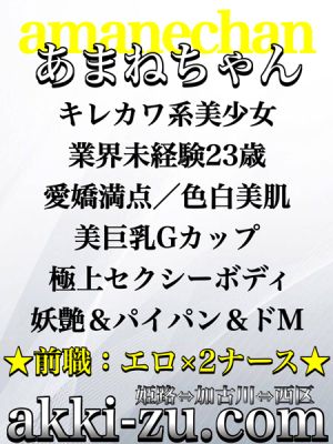 （あっきーず姫路・加古川・明石）■体験決定あまね■美巨乳Ｇカップ／ドＭ娘