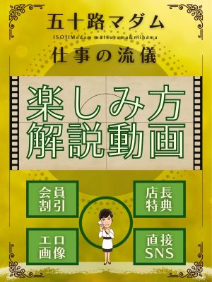 （五十路マダム 新居浜店(カサブランカグループ)）◆五十路マダムの楽しみ方 （解説動画）