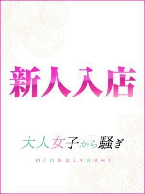 （西条・新居浜　オトナ女子から騒ぎ）七瀬ふれあちゃん　本日(金)15:00～