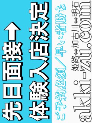 （あっきーず姫路・加古川・明石）■先日面接→体験決定■激かわ清楚系美少女