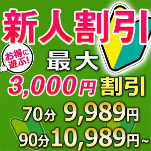 （こあくまな熟女たち西川口店(KOAKUMA グループ)）新人割引　新人期間中なら最大3,000円引き