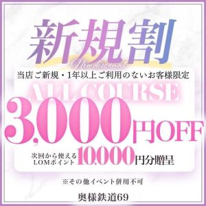 （奥様鉄道69 FC広島店）【新規&久々ご利用のお客様限定】