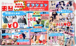 （愛ドル学園☆制服着たまま部☆）無料オプション