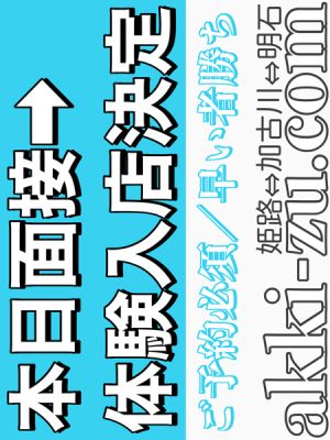 （あっきーず姫路・加古川・明石）■本日面接→体験決定■ロリ系美少女１８歳