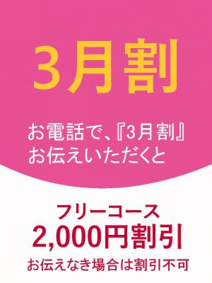 （出張 あおぞら治療院）3月割