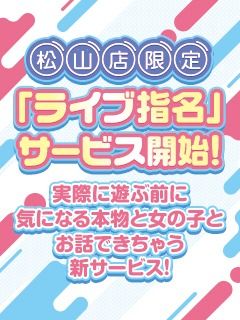 （ハピネス＆ドリーム　松山道後温泉）「ライブ指名」サービス開始！