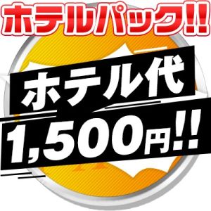 （土山熟女・美少女ならココ！）土山店限定！ 『ホテルパック１５００円』