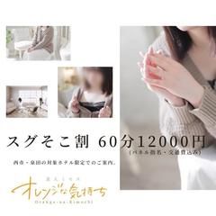 （素人ミセス・オレンジな気持ち）☆スグそこ割☆