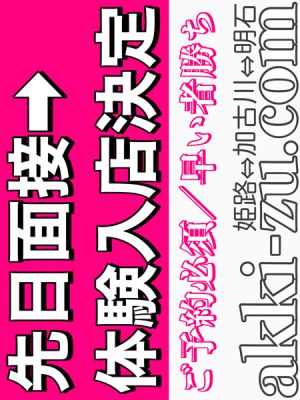 （あっきーず姫路・加古川・明石）■体験決定／りせちゃん■業界未経験１９歳