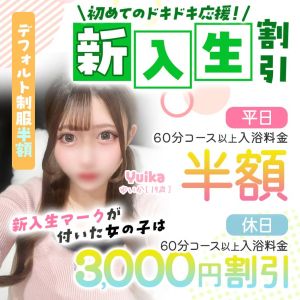 （エデン）新入生割引
