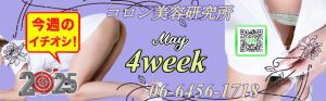 （コロン美容研究所）●[今週のイチオシ]●