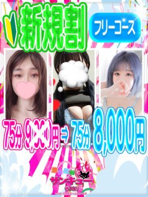 （香川サンキュー）ご新規様限定！75分フリーコース！8000円