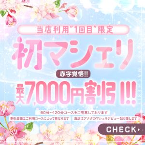 （RANKAN.Ma cherie-マシェリ-）新規割■「初挑戦」を もっと特別に