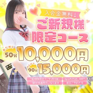 （学園collection）学園Collection 『ご新規様限定コース』