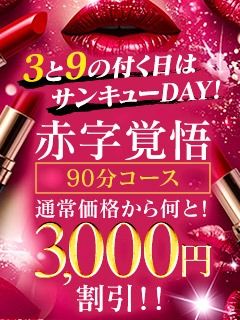 （岡山人妻デリヘル Lip Kiss）3と9の付く日は☆サンキューDAY☆
