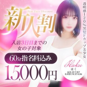 （S級しろうと娘）新人割
