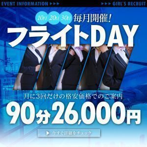 （ラ・プラージュ）本日フライトデー