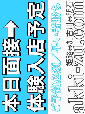 （あっきーず姫路・加古川・明石）■本日面接→体験入店■ロリ／巨乳Ｅカップ