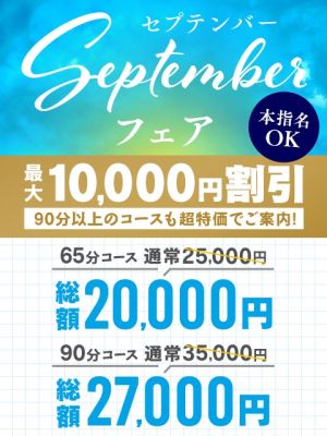 （ハピネス水戸）【９月誰でも！】 セプテンバーフェアー