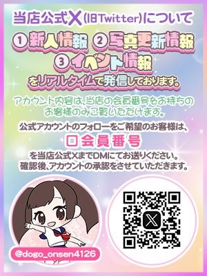 （ハピネス＆ドリーム　松山道後温泉）【フォロー必須！】Xの活用がおススメ！