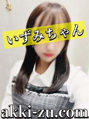 （あっきーず姫路・加古川・明石）■体験入店決定■いずみ／業界未経験２１歳