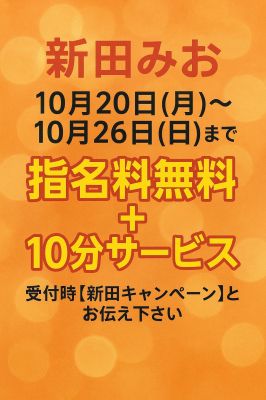 （借金妻）『新田限定』イベントのご案内