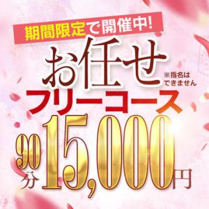 （人妻館）◇90分お任せフリーコース◇