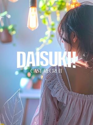 DAISUKI!(ダイスキ)(岡山市デリヘル)