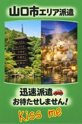 Kiss me キスミー(県央部出張専門店・防府山口)（防府デリヘル）