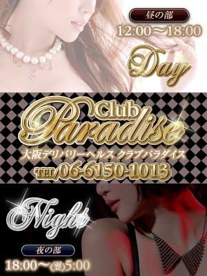クラブパラダイス（梅田（兎我野・堂山・曾根崎）デリヘル）