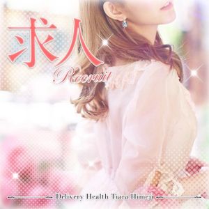 Tiara 姫路(姫路デリヘル)