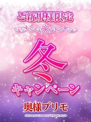 奥様プリモ（松戸・柏デリヘル）