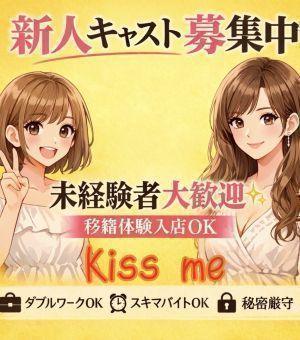 Kiss me キスミー(県央部出張専門店・防府山口)（防府デリヘル）