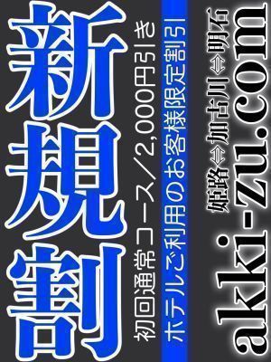 あっきーず姫路・加古川・明石（加古川・高砂方面デリヘル）