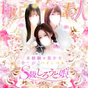 S級しろうと娘（池袋ホテルヘルス（受付型））