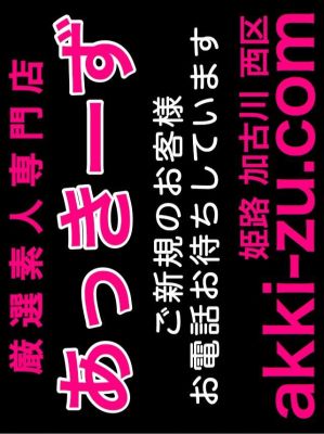 あっきーず姫路・加古川・明石(加古川・高砂方面デリヘル)