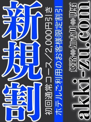 あっきーず姫路・加古川・明石(加古川・高砂方面デリヘル)