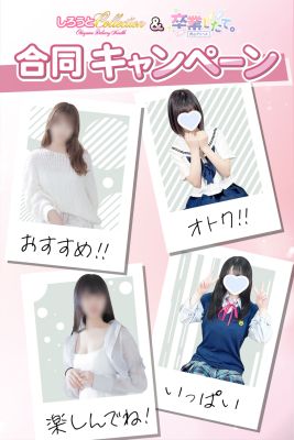 しろうとcollection(岡山市デリヘル)