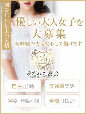 人妻専門店 みだれた密会(今治デリヘル)