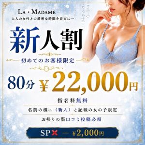 La・Madame(高松ソープ)