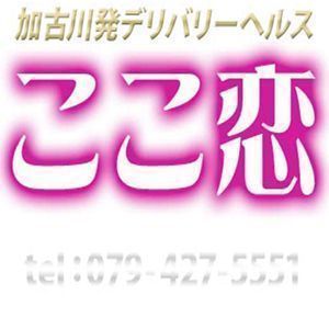 ここ恋(加古川・高砂方面デリヘル)