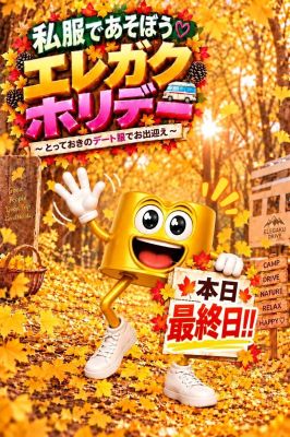 （エレガンス学院）エレガクホリデー最終日！