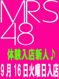 人妻総選挙Mrs48（松戸・柏デリヘル）