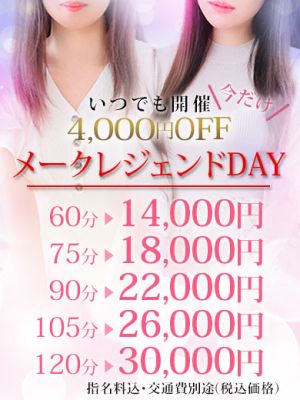 （ミラクル愛。）4,000円割引！メークレジェンドデー！