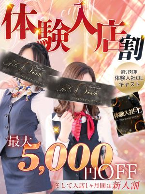 （PuruPuru OfficeDiva）体験入店中の新人さんは5000円OFF